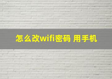 怎么改wifi密码 用手机